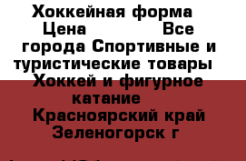 Хоккейная форма › Цена ­ 10 000 - Все города Спортивные и туристические товары » Хоккей и фигурное катание   . Красноярский край,Зеленогорск г.